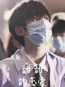 左航：甜甜的恋爱