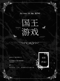 国王游戏：KingGame