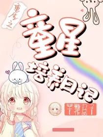 重生之童星培养日记