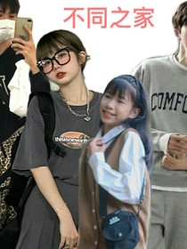 不同之家