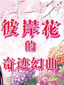 彼岸花的奇迹幻曲