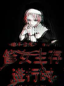 她不会死：修女生存进行时