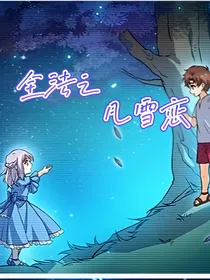 全法之凡雪恋