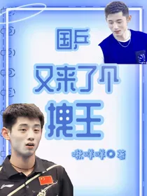 国乒又来了个拽王