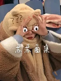 苏苏图集
