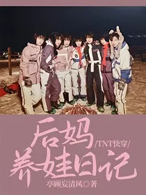 TNT快穿：后妈养娃日记