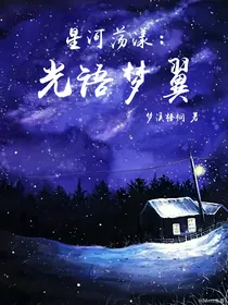 星河荡漾：光语梦翼