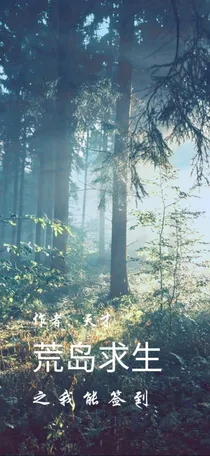 荒岛求生之我能签到