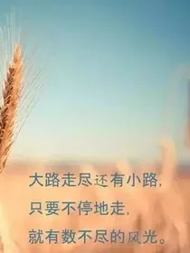 这样的人生还能逆袭吗
