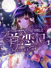 星学院之首富恋爱记
