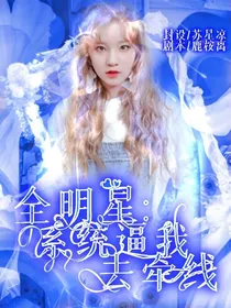 全明星：系统逼我去牵线