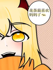今天又惹祸了吗？