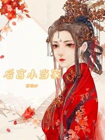 后宫小当家