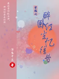 穿越之醉卧红尘忆往昔