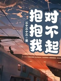 对不起，抱抱我