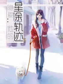 隐爱：他的星途轨迹