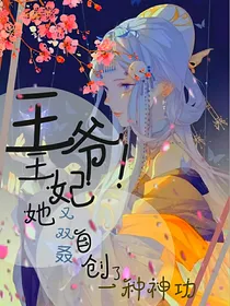 王爷！王妃她又双叒叕自创一种神功了！