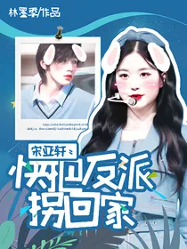 宋亚轩：快把反派拐回家