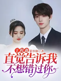 丁程鑫：直觉告诉我不想错过你