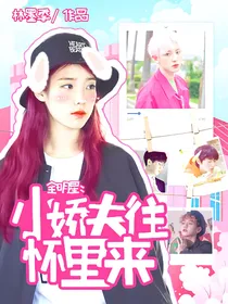 全明星：小娇夫往怀里来