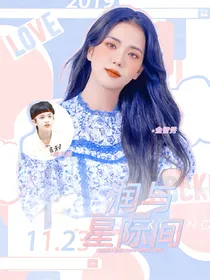 陈天润：润与星际间
