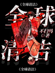 全球清洁-d063
