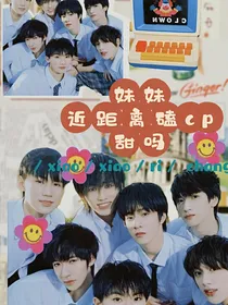 TNT：妹妹，近距离磕cp甜吗