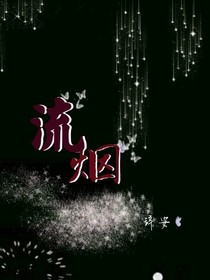流烟