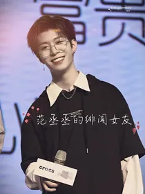 范丞丞的绯闻女友