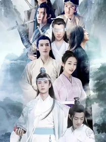 陈情令：梦回陈情