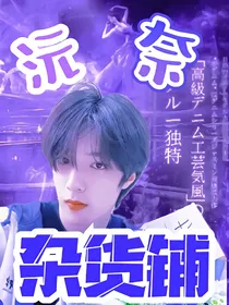 沅奈杂货铺