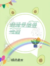 病娇学霸爱吃醋