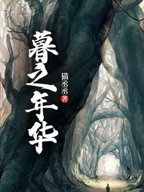 暮之年华