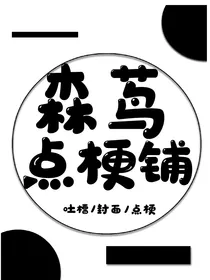 森茑点梗铺