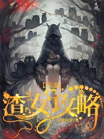 综漫：渣女攻略