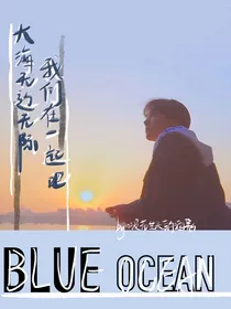 郑号锡：大海无边无际，我们在一起吧