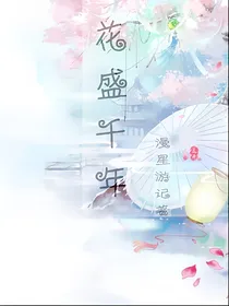 花盛千年