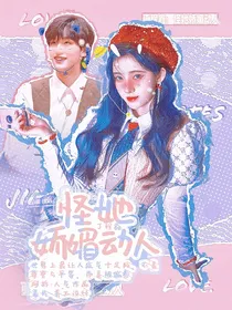 丁程鑫：怪她娇媚动人