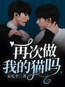 再次做我的猫吗？