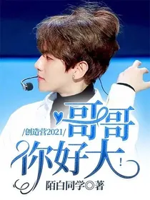 创造营2021：哥哥你好！