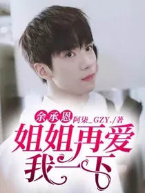 余承恩：姐姐再爱我一下