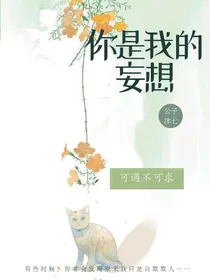 你是我的妄想