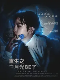 EXO：重生之白月光BE了
