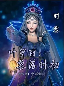 叶罗丽：黎落时初