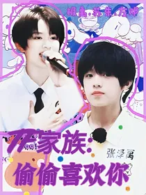 TF家族：偷偷喜欢你