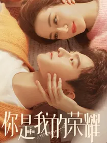 你是我的荣耀……第二季