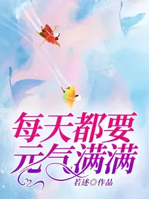 每天都要元气满满！