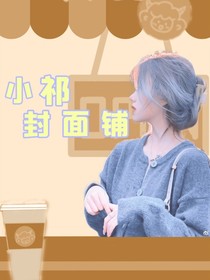 小祁封面铺