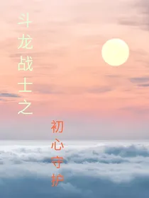 斗龙战士之初心守护（2）