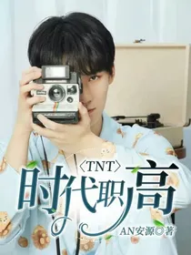 TNT：时代职高